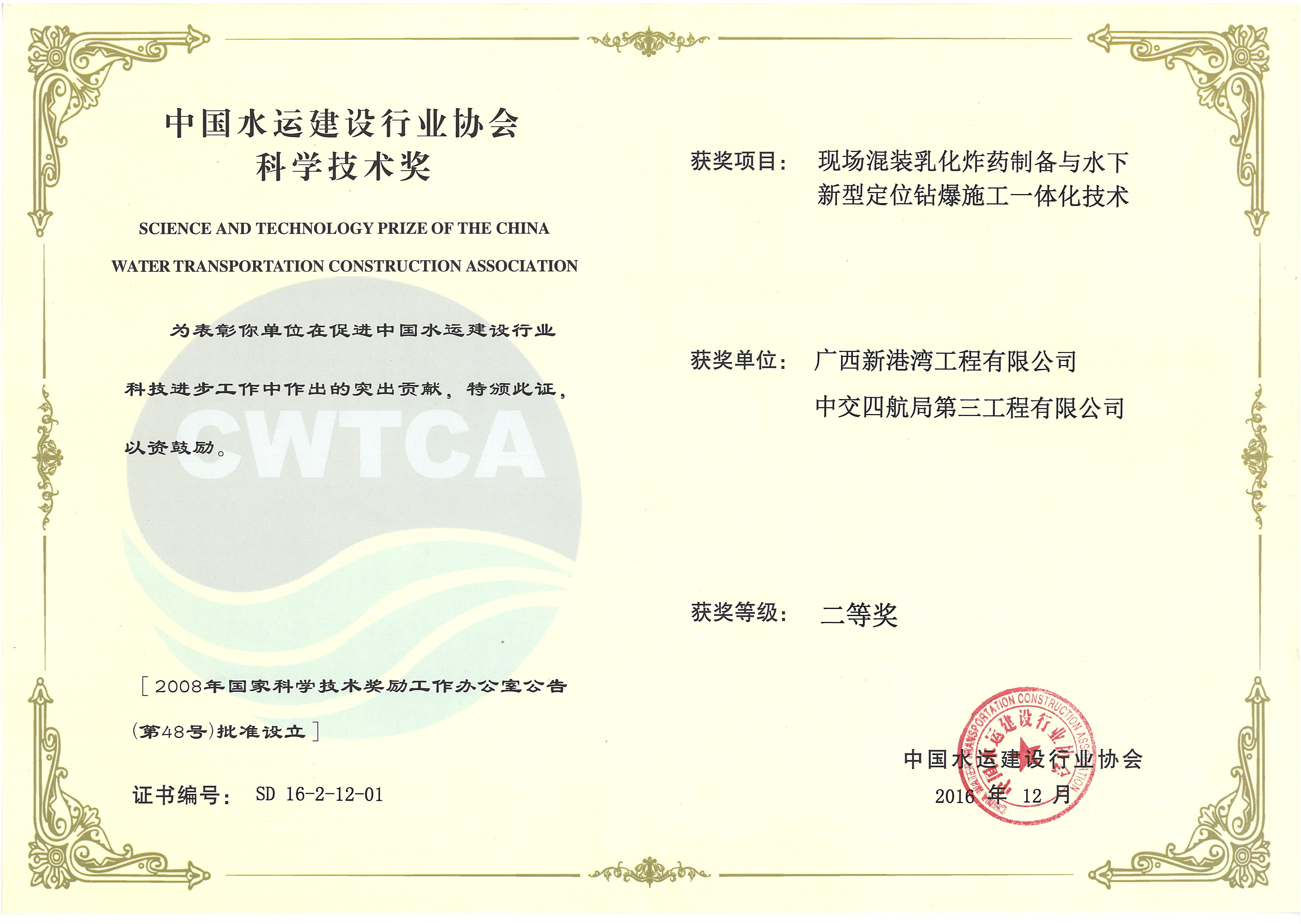 “現(xiàn)場混裝乳化炸藥制備與水下新型定位鉆爆施工一體化技術(shù)”“2016年度中國水運(yùn)建設(shè)行業(yè)協(xié)會(huì)科學(xué)技術(shù)獎(jiǎng)”二等獎(jiǎng)