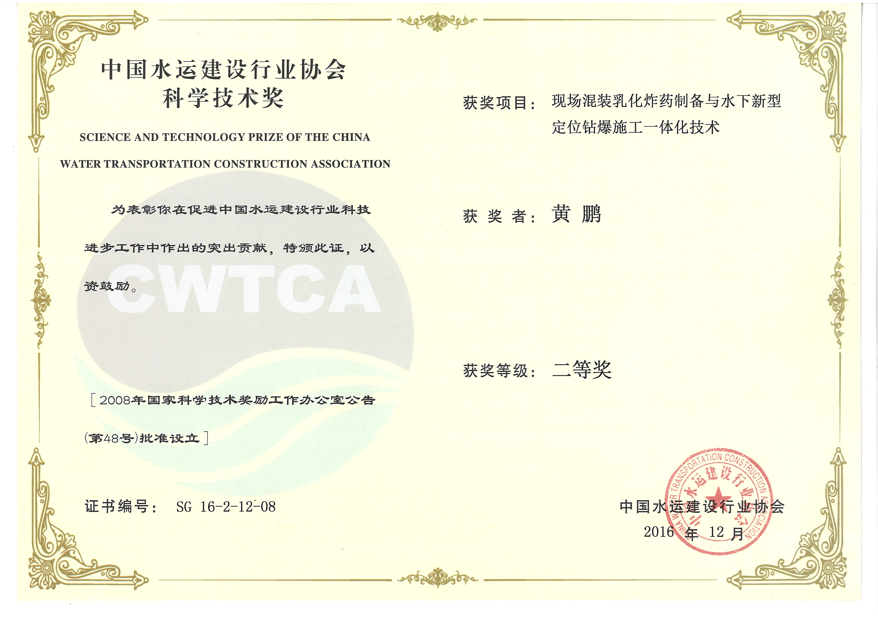 黃鵬-“現(xiàn)場混裝乳化炸藥制備與水下新型定位鉆爆施工一體化技術(shù)”“2016年度中國水運(yùn)建設(shè)行業(yè)協(xié)會(huì)科學(xué)技術(shù)獎(jiǎng)”二等獎(jiǎng)
