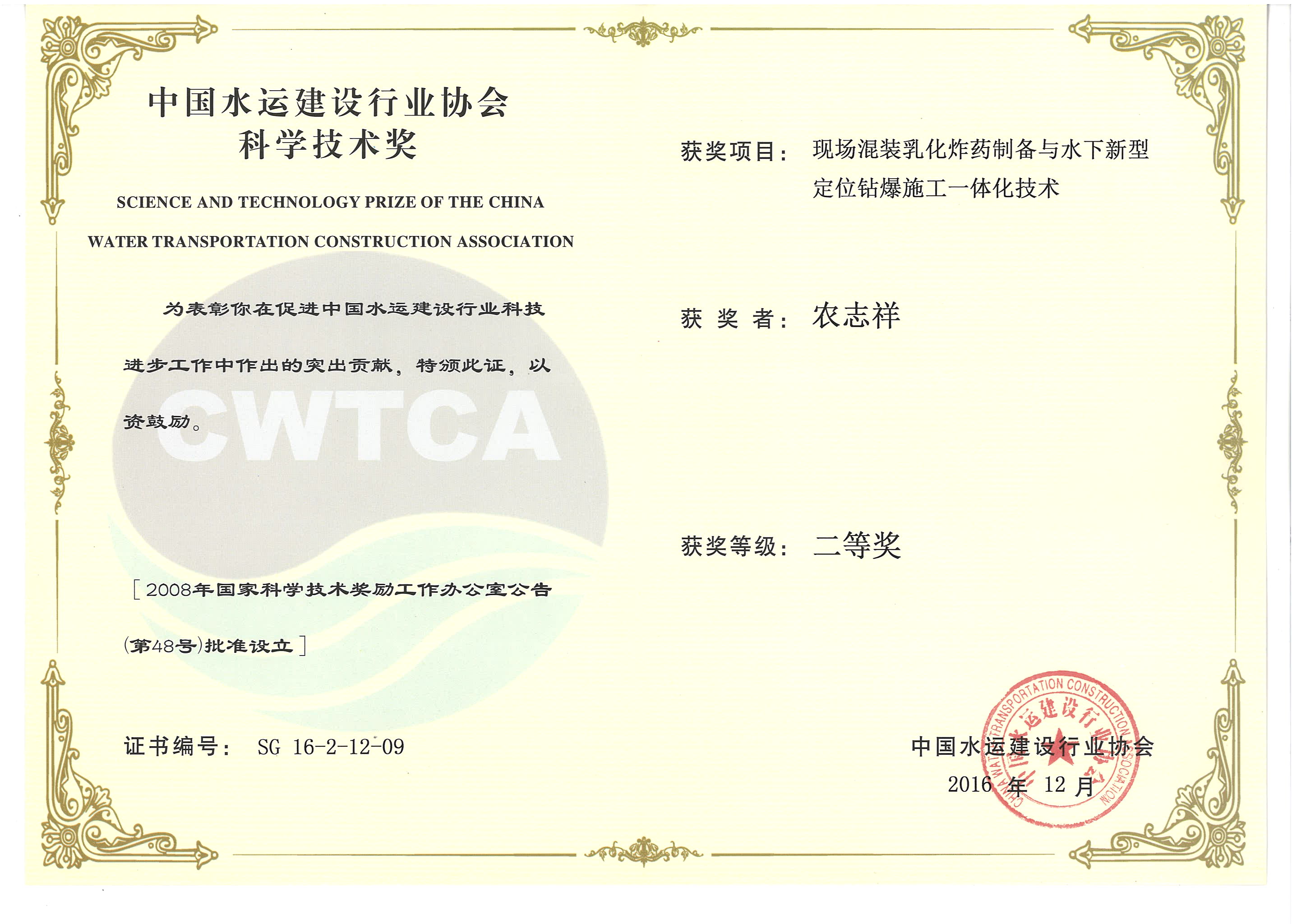 農(nóng)志祥-“現(xiàn)場混裝乳化炸藥制備與水下新型定位鉆爆施工一體化技術(shù)”“2016年度中國水運(yùn)建設(shè)行業(yè)協(xié)會(huì)科學(xué)技術(shù)獎(jiǎng)”二等獎(jiǎng)