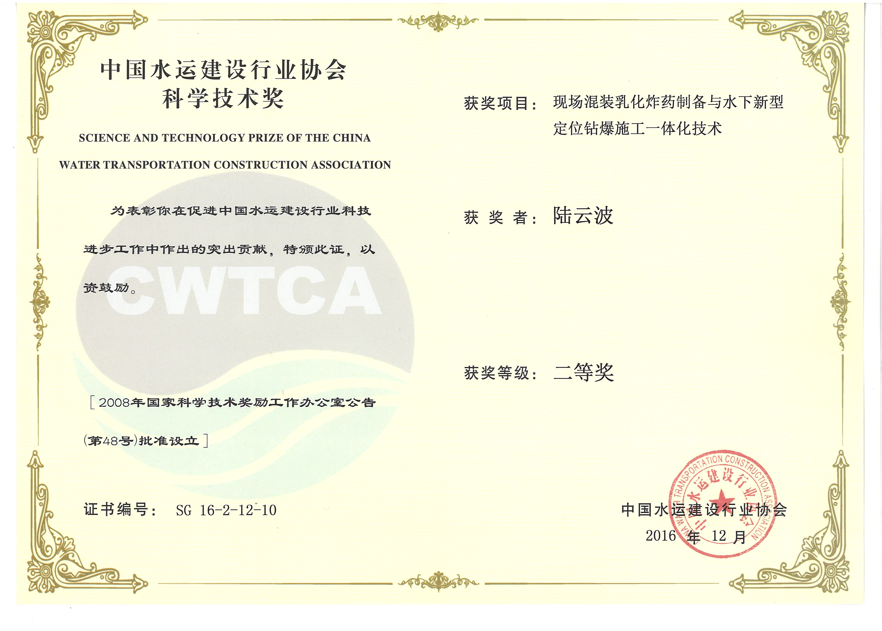 陸云波-“現(xiàn)場混裝乳化炸藥制備與水下新型定位鉆爆施工一體化技術(shù)”“2016年度中國水運(yùn)建設(shè)行業(yè)協(xié)會(huì)科學(xué)技術(shù)獎(jiǎng)”二等獎(jiǎng)