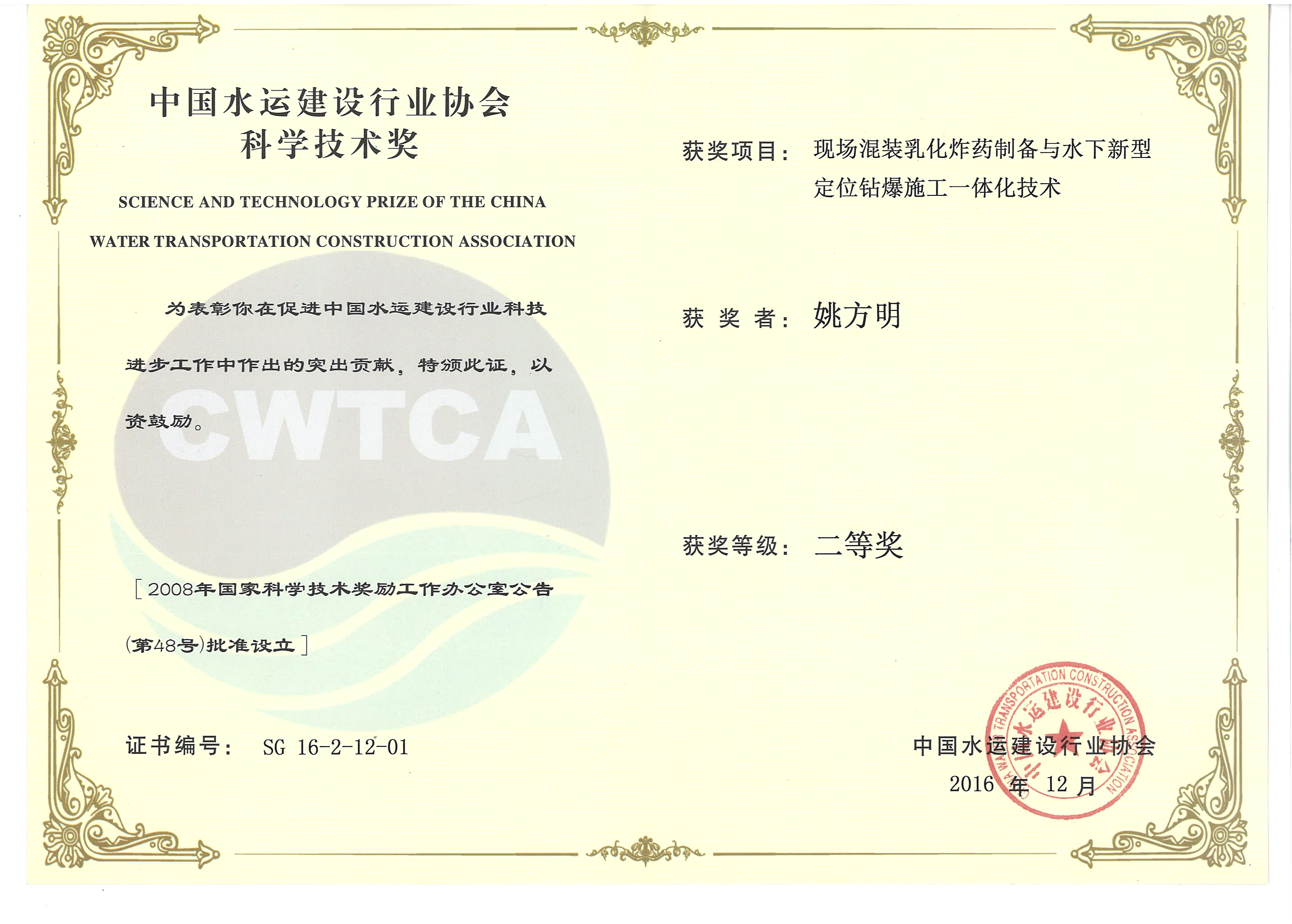 姚方明-“現(xiàn)場混裝乳化炸藥制備與水下新型定位鉆爆施工一體化技術(shù)”“2016年度中國水運(yùn)建設(shè)行業(yè)協(xié)會(huì)科學(xué)技術(shù)獎(jiǎng)”二等獎(jiǎng)